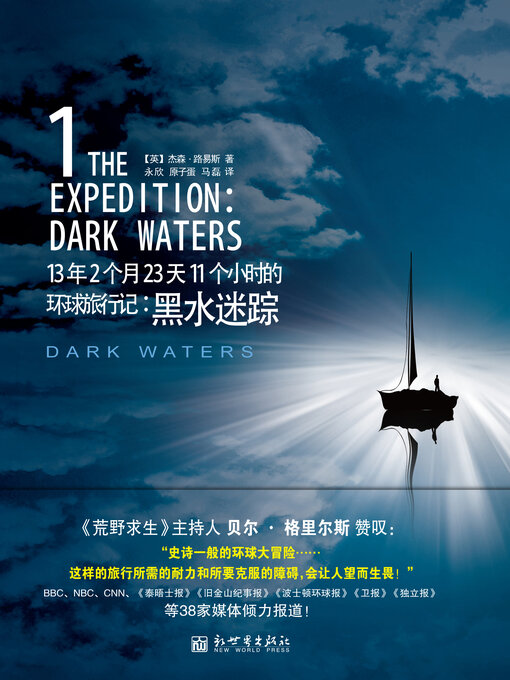 Title details for 13年2个月23天11个小时的环球旅行记 by 杰森·路易斯 - Available